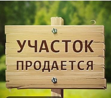 участок село арчалы: 3 соток, Для строительства — 1