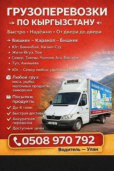 Грузоперевозки по Кыргызстану - Маршруты: Бишкек — Каракол — Бишкек; at lalafo.kg Грузоперевозки по Кыргызстану - Маршруты: Бишкек — Каракол — Бишкек;