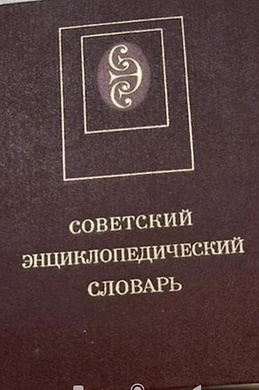 local guide program: Советский энциклопедический словарь - Издание в одном томе с — 1