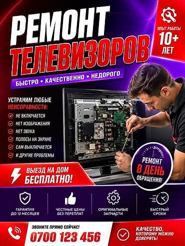 Ремонт телевизоров всех марок и диагоналей. Ремонт телевизоров at lalafo.kg Ремонт телевизоров всех марок и диагоналей. Ремонт телевизоров