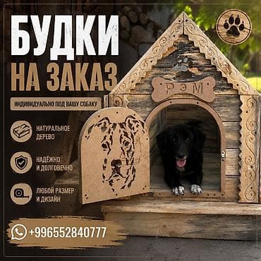 Будки для собак на заказ - Изготавливаем будки индивидуально под вашу