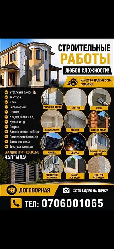 Строительные работы любой сложности Профессиональные услуги: - lalafo.kg да Строительные работы любой сложности Профессиональные услуги: -