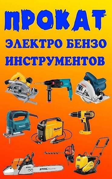 Прокат электро- и бензоинструмента Доступный ассортимент для ремонта