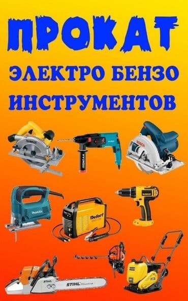 строительные электроинструменты: Сдам в аренду — 1