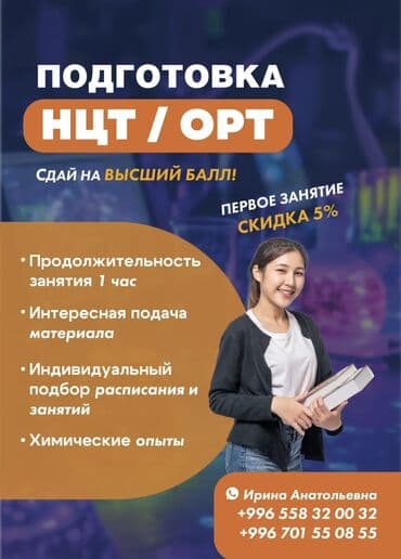 Репетитор Биология, Химия Подготовка к школе, Подготовка к экзаменам, Подготовка к ОРТ (ЕГЭ), НЦТ​ — 1