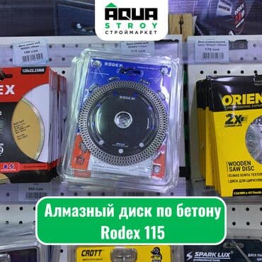мир инструмента | надежный инструмент оптом в кыргызстане бишкек бишкек: Алмазный диск по бетону Rodex 115 Алмазный диск по бетону Rodex 115 — 1