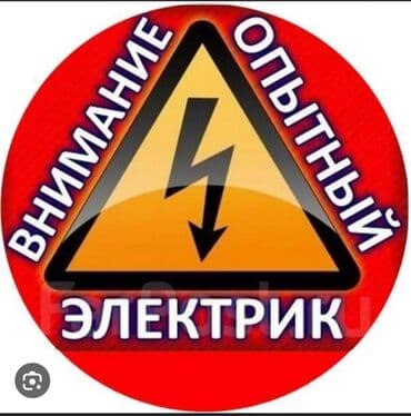 Электрики: Электрик | Установка счетчиков, Установка стиральных машин, Демонтаж электроприборов Больше 6 лет опыта — 1
