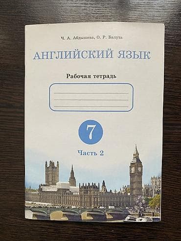 Книги и журналы: Продаю рабочие тетради для 7 класса — комплект из 2 частей. - Авторы — 3