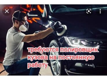 костоправ токмок: Работа полировщик кузова Приглашаем в нашу команду полировщиков — 1