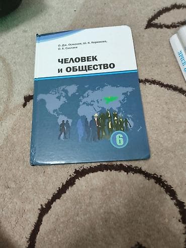 Учебники: Учебник «Человек и общество», 6 класс. Авторы: О. Дж. Осмонов, Ш. К — 1
