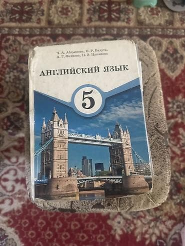 иностр: Учебник: «Английский язык. 5 класс» - Авторы: Ч. А. Абдышева, О. Р — 1
