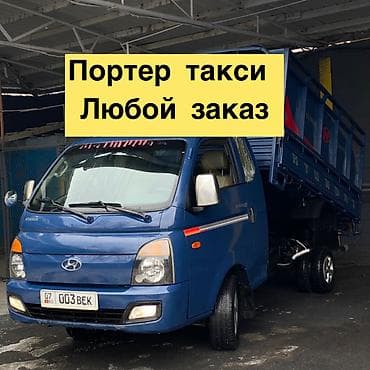 Заказать Хендай портер, Вывоз строй мусора, C грузчиком