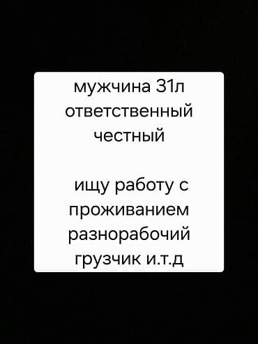 Мужчин 31л ответственный честный ищу работу с проживанием at lalafo.kg Мужчин 31л ответственный честный ищу работу с проживанием
