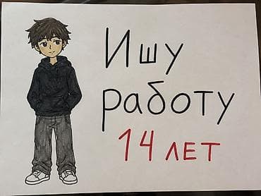 Здравствуйте ищу работу 14 лет мальчик.Могу работать расклейщиком