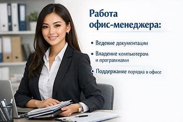 Офис-менеджер. 4 мкр