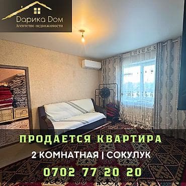 🏡 Продается 2х-комнатная квартира в Сокулуке. 🏢2-этаж не угловая 📍48