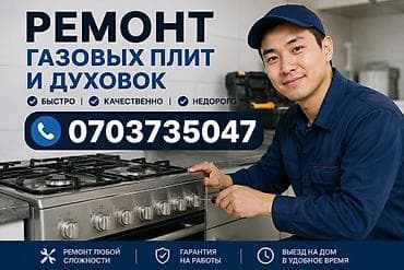 асх: Ремонт газовых плит и духовок - Быстро, качественно, недорого - — 1