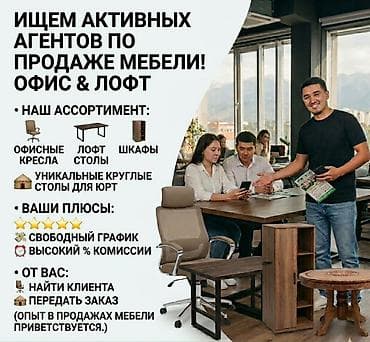 Вакансия: активные агенты по продаже мебели (офис и лофт) Что at lalafo.kg Вакансия: активные агенты по продаже мебели (офис и лофт) Что