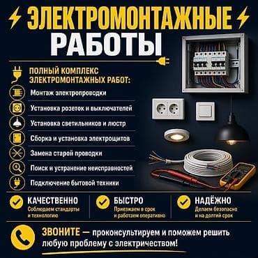 Электрики: Электромонтажные работы — полный комплекс под ключ. Что выполняем: - — 1