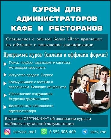 Курсы | Официанты, Администраторы, Рестораторы Выдается сертификат, Помощь в трудоустройстве