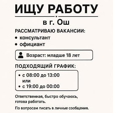 Ищу подработку в городе Ош. Рассматриваю вакансии консультанта или