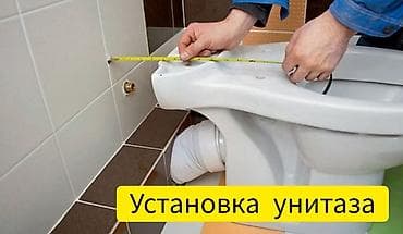Услуга: профессиональная установка унитаза Описание: - Монтаж