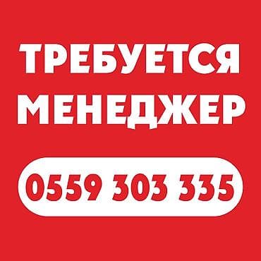 работа менеджером по продажам: ТРЕБУЕТСЯ МЕНЕДЖЕР ПО ПРОДАЖАМ Обязанности: Консультирование и помощь — 1