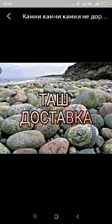 ищу камот: Таш доставка Камни — 1