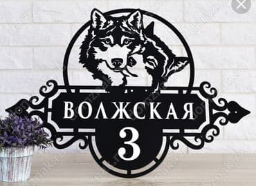 токмок реклама: Таблички на дом! Вывески для дома из металла. Табличка на Ворота — 1