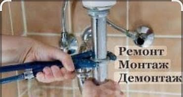 сантехника каракол: Сантехнические услуги - Ремонт, монтаж и демонтаж сантехники - — 4