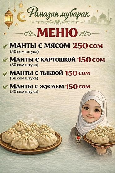 Жер-жемиштер: Манты — домашние, ручная лепка Меню: - Манты с мясом — 250 сом (50 — 1