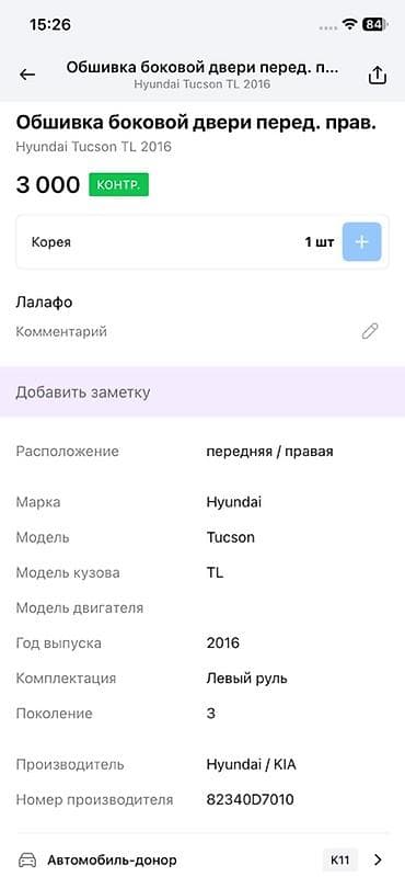 Унаа тетиктери: Эшик картасы Hyundai 2016 г., Оригинал — 2