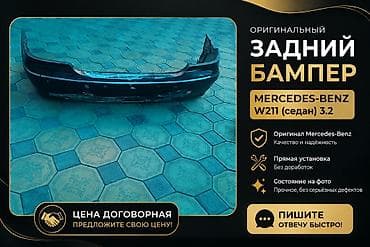 бампер w211: Бампер Mercedes-Benz, Оригинал — 1