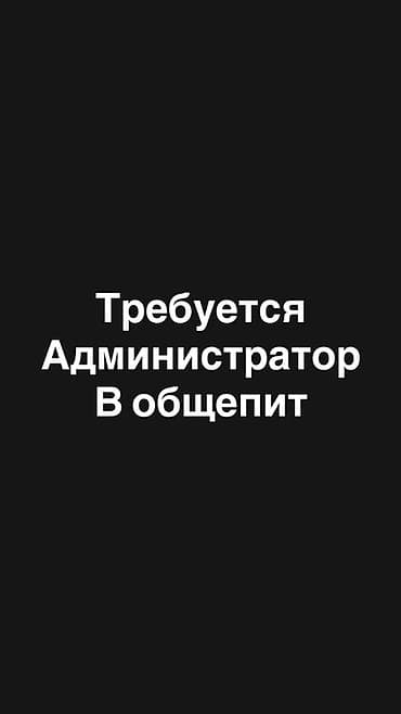 Требуется Администратор: 1-2 года опыта, Оплата: Ежедневно
