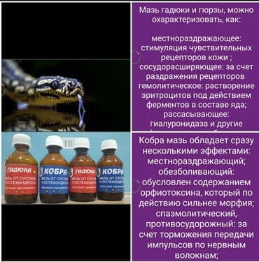 Kupi_prodai: Мази гадюки и Кобры в составе их ядов. Очень хорошо подходит у кого