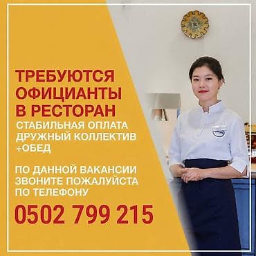 Требуется Официант 1-2 года опыта, Оплата: Ежемесячно