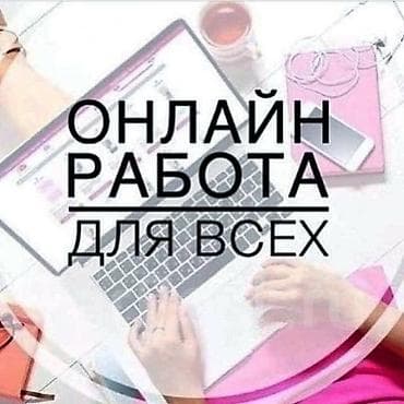 работа выходного дня: Онлайн-работа для всех Удалённая подработка/занятость через интернет — 1