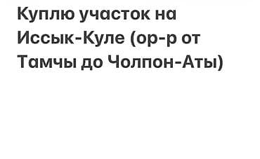 ыссык кол жер: Куплю участок на Иссык-Куле ( ориентир от Тамчы до Чолпон-Аты) С — 1