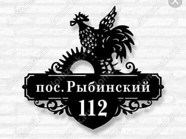 токмок реклама: Таблички на дом! Вывески для дома из металла. Табличка на Ворота — 7