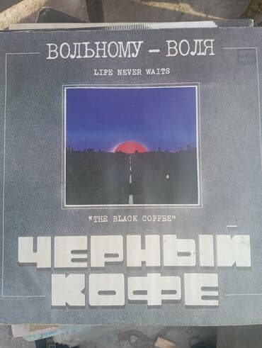 бутсы фантом: Виниловый диск группы Черный кофе — 1
