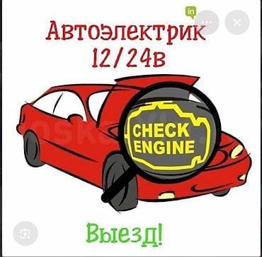 rf 2: Услуги автоэлектрика, Компьютерная диагностика, Специализация: Легковое авто, С выездом — 1