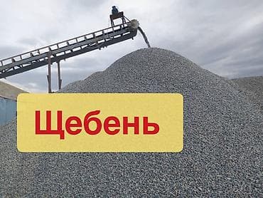 крыша кант: Щебень - Фракции: от мелкой до крупной (подходят для подсыпки — 1
