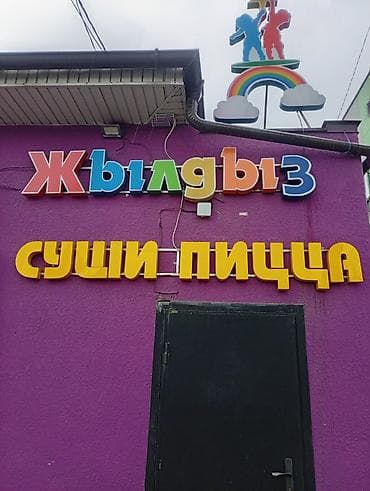 пиццу: Продается вывеска ! В Кызыл-Аскере — 1