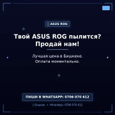 ноутбук asus бишкек: Категория: Скупка компьютеров и ноутбуков Твой ASUS ROG пылится? — 1