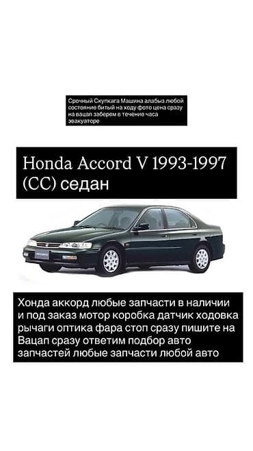 Запчасти для Honda Accord V (CC) 1993–1997, седан. - В наличии и под