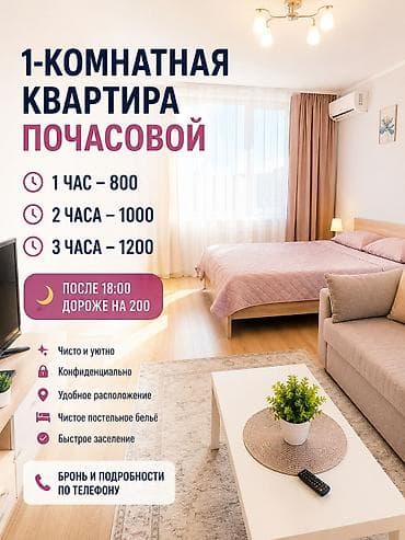 почасовая кв: 1‑комнатная квартира почасово. Тарифы: - 1 час — 800 - 2 часа — 1000 — 1