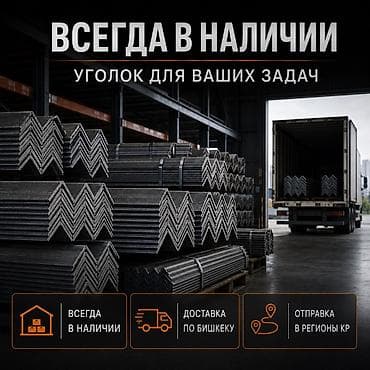 метал угалок: Металлический уголок, Сталь, Новый, Бесплатная доставка — 3