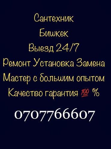 Сантехниканы орнотуу жана алмаштыруу 6 жылдан ашык тажрыйба