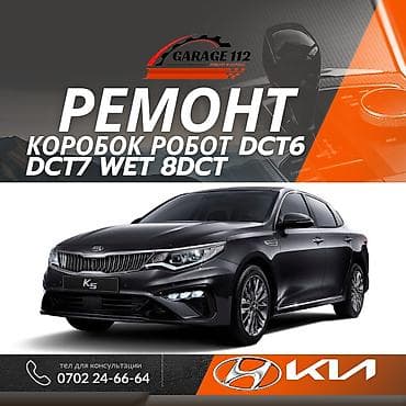 technical support engineer: Ремонт РКПП / DCT / DSG (робот), Легковое авто, Kia — 1
