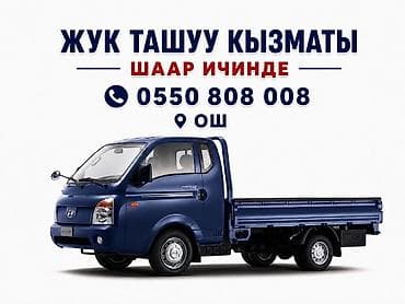 iskender kg: Заказать Хендай портер, Переезд — 1